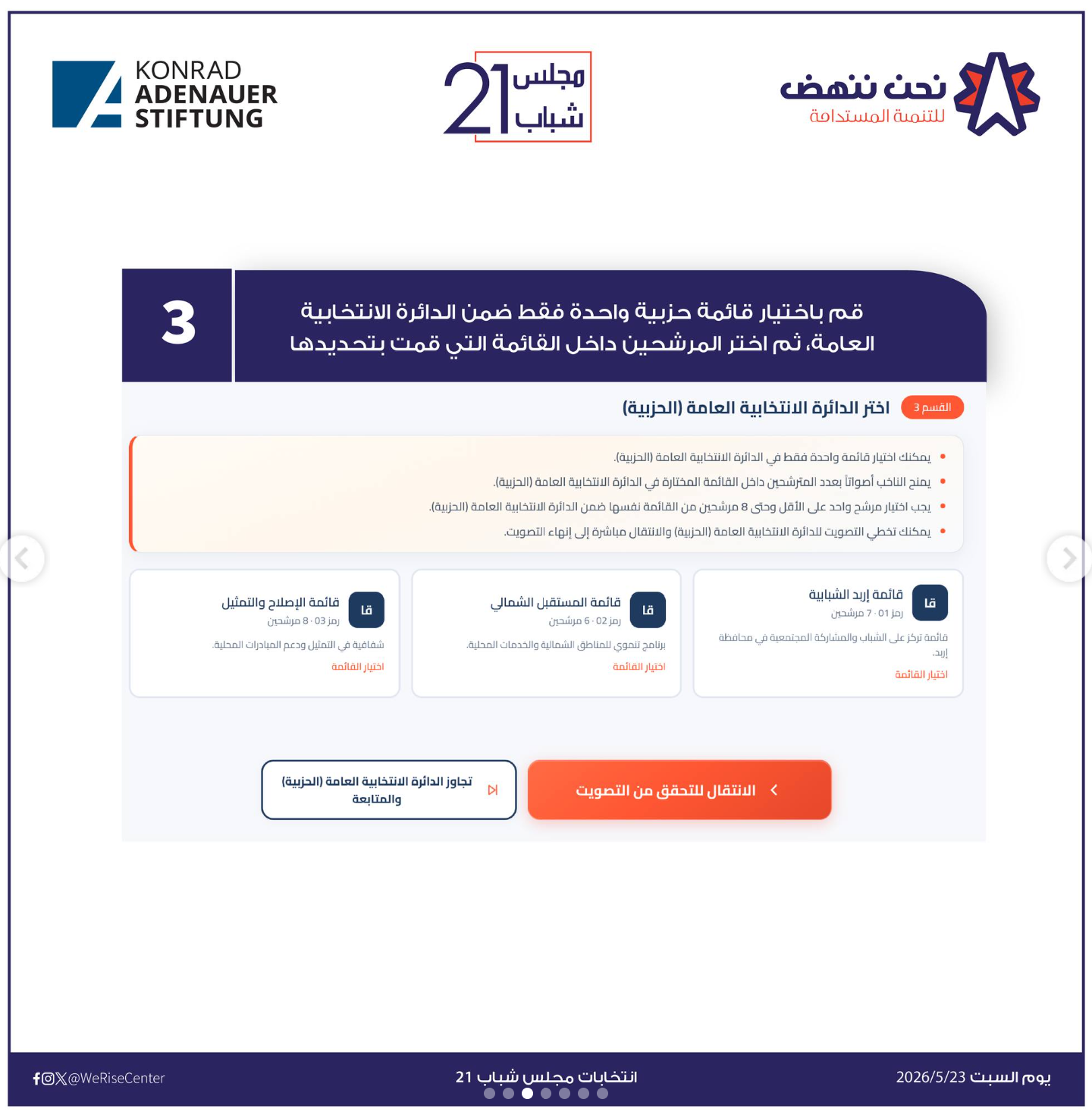 الخطوة الثالثة للتصويت