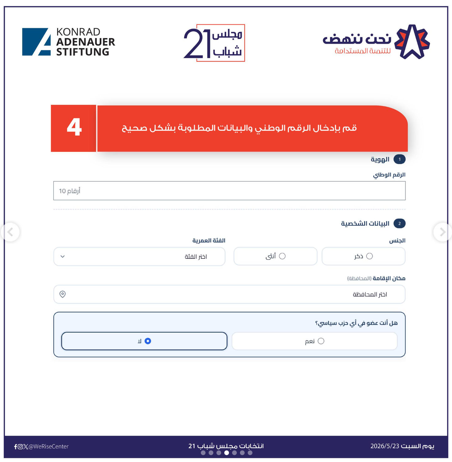 الخطوة الرابعة للتصويت