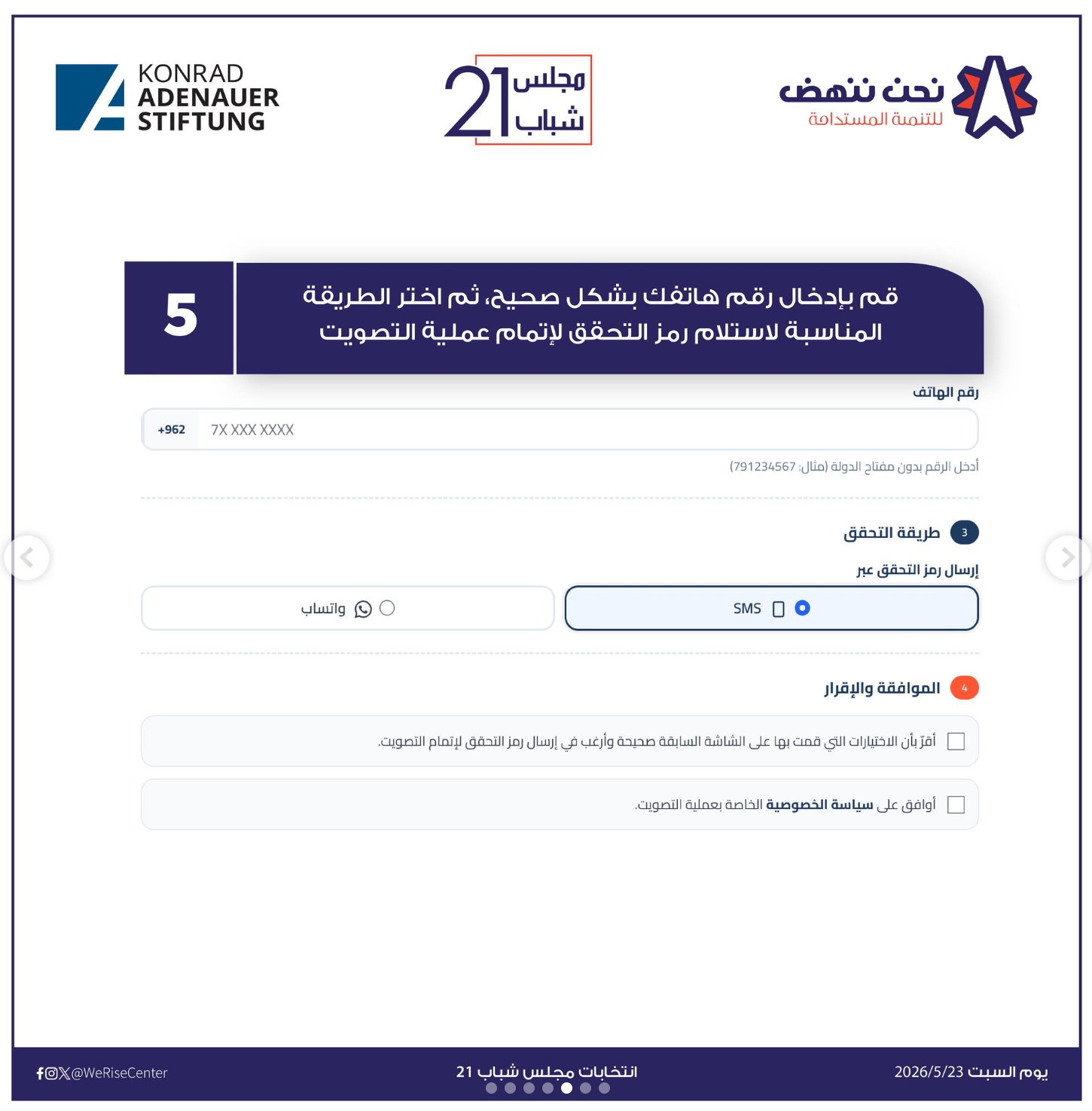 الخطوة الخامسة للتصويت