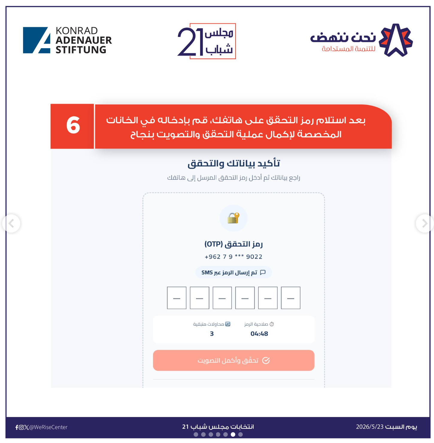 الخطوة السادسة للتصويت
