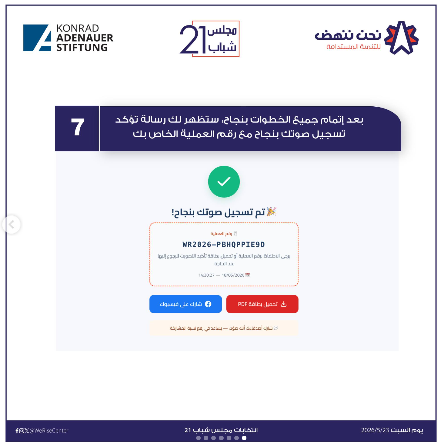 الخطوة السابعة للتصويت